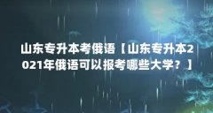 山东专升本考俄语【山东专升本2021年俄语可以报考哪些大学?】
