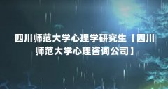四川师范大学心理学研究生【四川师