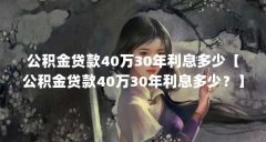 公积金贷款40万30年利息多少【公积金