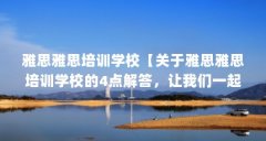 雅思雅思培训学校【关于雅思雅思培训学校的4点解答,让我们一起看看吧】