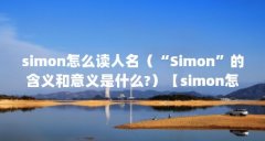 simon怎么读人名(“Simon”的含义和意义是什么?)【simon怎么读人名】