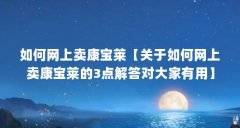 如何网上卖康宝莱【关于如何网上卖