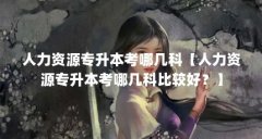 人力资源专升本考哪几科【人力资源