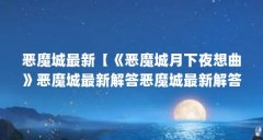 恶魔城最新【《恶魔城月下夜想曲》