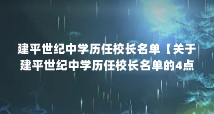 建平世纪中学历任校长名单【关于建平世纪中学历任校长名单的4点解答】