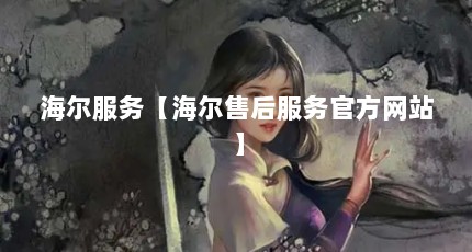 海尔服务【海尔售后服务官方网站】