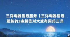 三洋电器售后服务【三洋电器售后服务的3点解答对大家有用吗三洋电器售后服