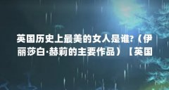 英国历史上最美的女人是谁?(伊丽莎白·赫莉的主要作品)【英国历史上最美的