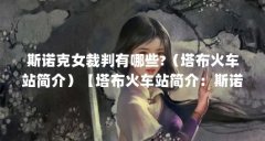 斯诺克女裁判有哪些?(塔布火车站简介)【塔布火车站简介:斯诺克女裁判有