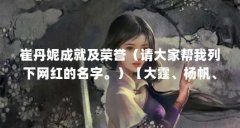 崔丹妮成就及荣誉（请大家帮我列下