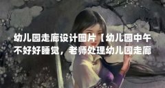 幼儿园走廊设计图片【幼儿园中午不好好睡觉,老师处理幼儿园走廊环创教育】