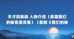 天才班泰剧 人物介绍(泰国我们的秘密演员表)【泰剧《我们的秘密》namtarn女