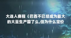 大连人赛程（巴西不已经成为最大的大豆生产国了么,但为什么定价权仍然牢牢