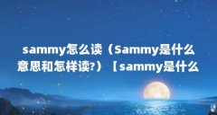 sammy怎么读（Sammy是什么意思和怎样读?）【sammy是什么意思和怎样读？】