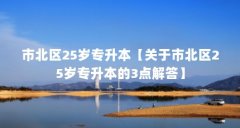 市北区25岁专升本【关于市北区25岁专升本的3点解答】