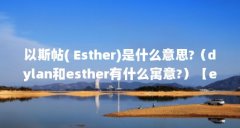 以斯帖( Esther)是什么意思?（dylan和esther有什么寓意?）【esther是一个犹太女子吗