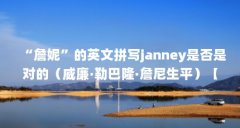 “詹妮”的英文拼写janney是否是对的（威廉·勒巴隆·詹尼生平）【“詹妮”的
