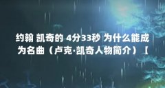 约翰 凯奇的 4分33秒 为什么能成为名