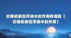 价格机制在市场中的作用有哪些【价