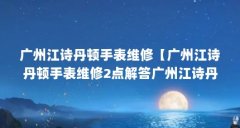 广州江诗丹顿手表维修【广州江诗丹
