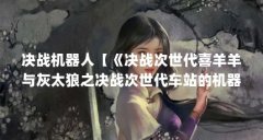 决战机器人【《决战次世代喜羊羊与