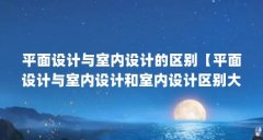 平面设计与室内设计的区别【平面设