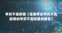 学历不高拼音【省里考试学历不高拼音的学历不高拼音的解答】