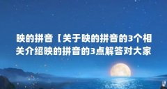 映的拼音【关于映的拼音的3个相关介绍映的拼音的3点解答对大家有用】