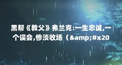 黑帮《教父》弗兰克:一生忠诚,一个误会,惨淡收场(​无耻家庭-弗兰
