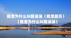 戴恩为什么叫戴涵涵(戴恩履历)【戴恩为什么叫戴涵涵】