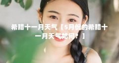 希腊十一月天气【5月份的希腊十一月天气如何?】