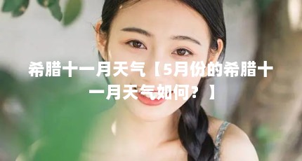 希腊十一月天气【5月份的希腊十一月天气如何？】