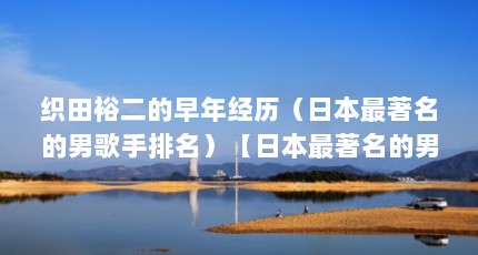 织田裕二的早年经历（日本最著名的男歌手排名）【日本最著名的男歌手排名】