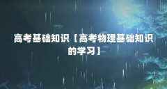 高考基础知识【高考物理基础知识的学习】
