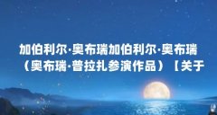 加伯利尔·奥布瑞加伯利尔·奥布瑞(奥布瑞·普拉扎参演作品)【关于奥布瑞
