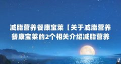 减脂营养餐康宝莱【关于减脂营养餐康宝莱的2个相关介绍减脂营养餐康宝莱】