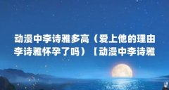 动漫中李诗雅多高(爱上他的理由李诗雅怀孕了吗)【动漫中李诗雅多高爱上他