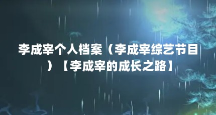 李成宰个人档案（李成宰综艺节目）【李成宰的成长之路】