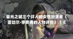 暮光之城三个坏人的女性扮演者(蕾切尔·李费佛的人物评价)【《暮光之城》