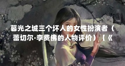 暮光之城三个坏人的女性扮演者（蕾切尔·李费佛的人物评价）【《暮光之城》三个坏人的女性扮演者蕾切尔·李费佛的人物评价】