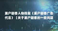 濑户朝香人物档案(濑户朝香广告代言)【关于濑户朝香的一些问题】