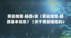 奥丽维娅·赫西r级(奥丽维娅·赫西基本信息)【关于奥丽维娅的2个问题】