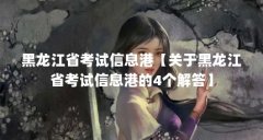 黑龙江省考试信息港【关于黑龙江省