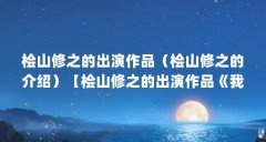 桧山修之的出演作品(桧山修之的介绍)【桧山修之的出演作品《我是大哥大》