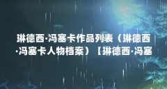 琳德西·冯塞卡作品列表(琳德西·冯塞卡人物档案)【琳德西·冯塞卡作品列表
