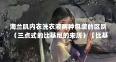 海兰肌内衣洗衣液两种包装的区别(三点式的比基尼的来历)【比基尼岛原子弹