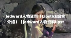 Jedward人物资料(Lipstick组合介绍)【jedward人物资料lipstick组合介绍】