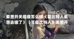 索恩开关插座怎么样(霍比特人索恩去哪了)【《霍比特人》索恩开关插座怎么