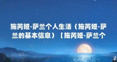 施芮娅·萨兰个人生活(施芮娅·萨兰的基本信息)【施芮娅·萨兰个人生活施芮