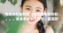 毛唯郦形态特征(快女刘忻的资料。。。求求求求)【刘忻:最喜欢的音乐人】